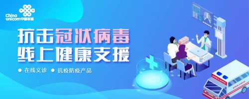 京東健康攜手中國聯通，以科技力量共筑“線上健康支援”防線